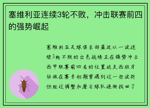 塞维利亚连续3轮不败，冲击联赛前四的强势崛起