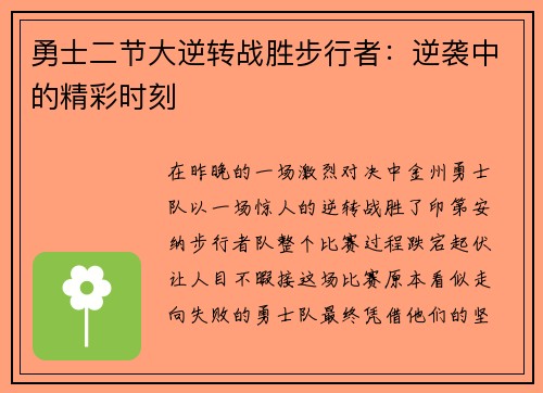勇士二节大逆转战胜步行者：逆袭中的精彩时刻