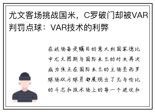 尤文客场挑战国米，C罗破门却被VAR判罚点球：VAR技术的利弊