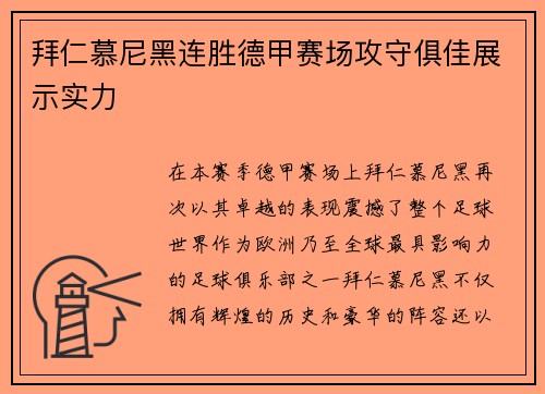 拜仁慕尼黑连胜德甲赛场攻守俱佳展示实力