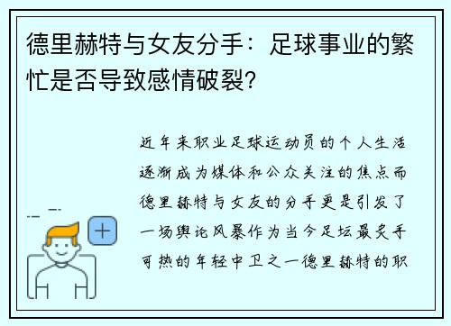 德里赫特与女友分手：足球事业的繁忙是否导致感情破裂？