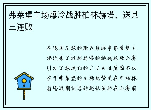 弗莱堡主场爆冷战胜柏林赫塔，送其三连败