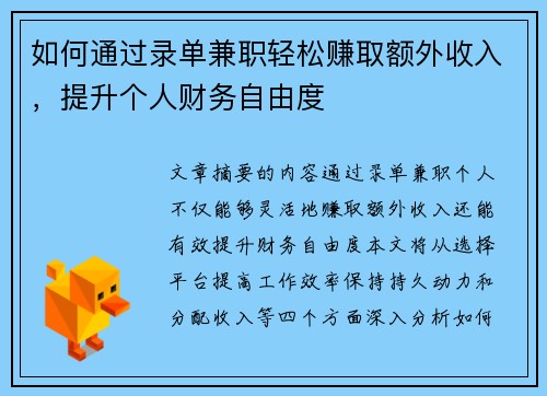 如何通过录单兼职轻松赚取额外收入，提升个人财务自由度