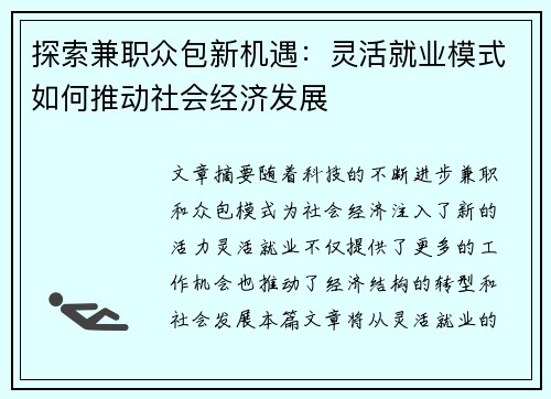 探索兼职众包新机遇：灵活就业模式如何推动社会经济发展
