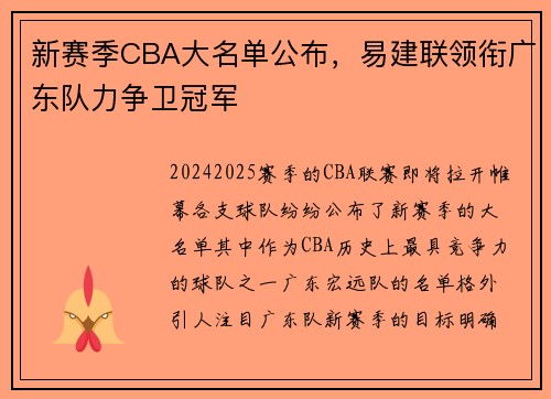 新赛季CBA大名单公布，易建联领衔广东队力争卫冠军