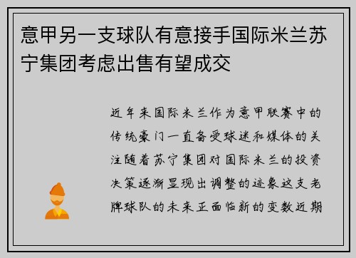 意甲另一支球队有意接手国际米兰苏宁集团考虑出售有望成交