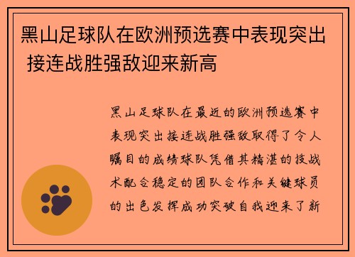 黑山足球队在欧洲预选赛中表现突出 接连战胜强敌迎来新高
