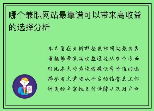 哪个兼职网站最靠谱可以带来高收益的选择分析