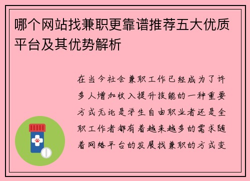 哪个网站找兼职更靠谱推荐五大优质平台及其优势解析