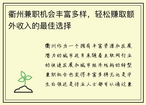 衢州兼职机会丰富多样，轻松赚取额外收入的最佳选择