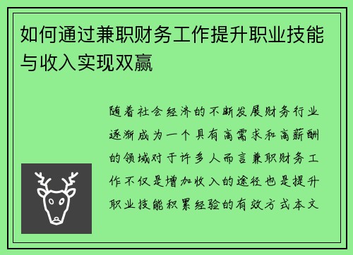 如何通过兼职财务工作提升职业技能与收入实现双赢