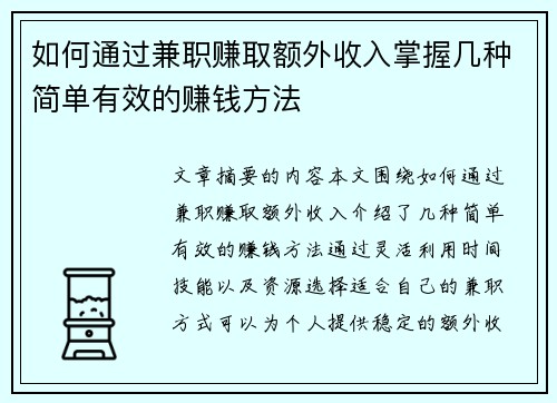 如何通过兼职赚取额外收入掌握几种简单有效的赚钱方法
