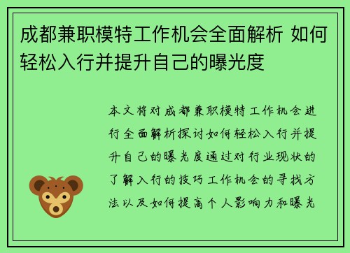 成都兼职模特工作机会全面解析 如何轻松入行并提升自己的曝光度