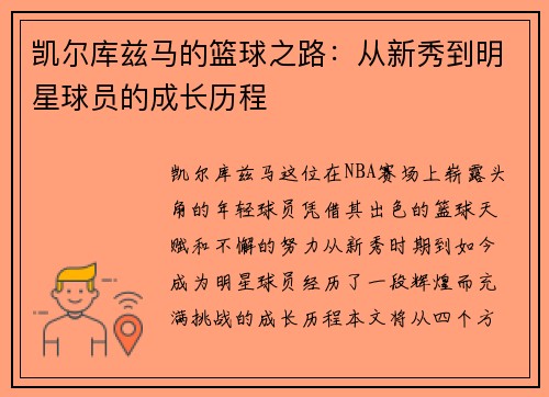 凯尔库兹马的篮球之路：从新秀到明星球员的成长历程