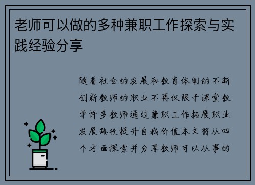 老师可以做的多种兼职工作探索与实践经验分享