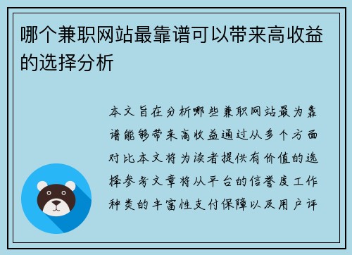 哪个兼职网站最靠谱可以带来高收益的选择分析
