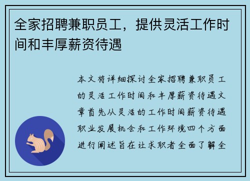 全家招聘兼职员工，提供灵活工作时间和丰厚薪资待遇