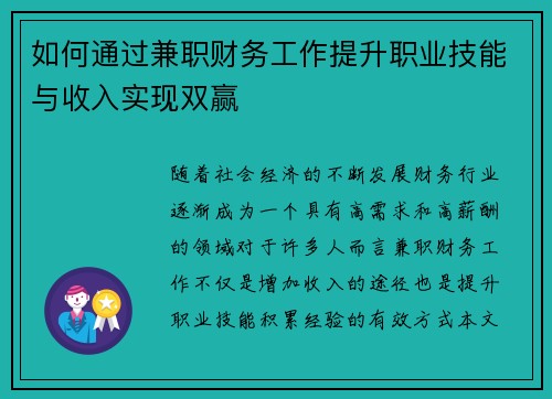 如何通过兼职财务工作提升职业技能与收入实现双赢