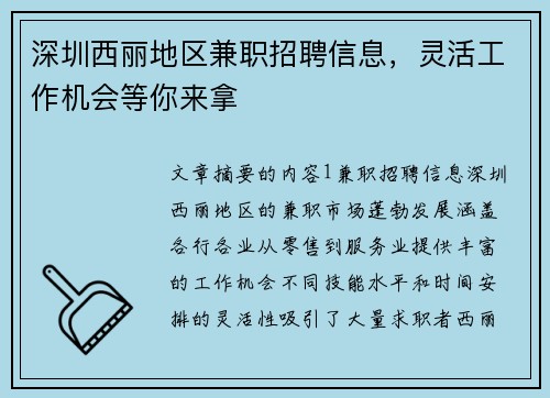 深圳西丽地区兼职招聘信息，灵活工作机会等你来拿