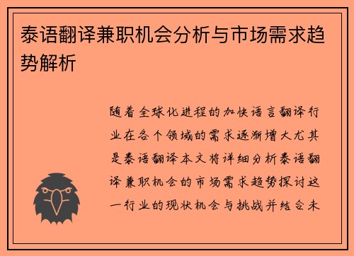 泰语翻译兼职机会分析与市场需求趋势解析
