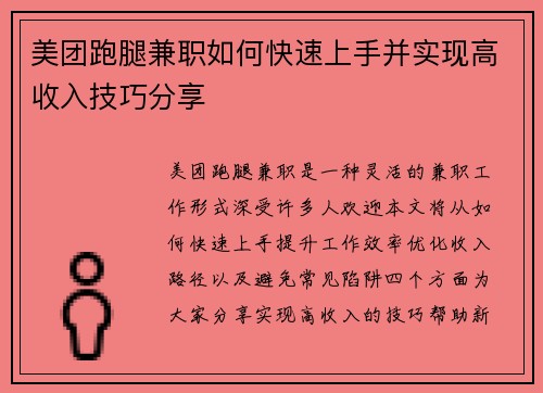 美团跑腿兼职如何快速上手并实现高收入技巧分享