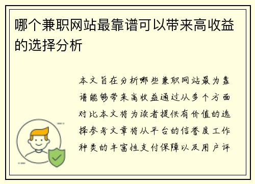 哪个兼职网站最靠谱可以带来高收益的选择分析