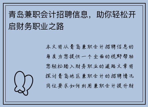 青岛兼职会计招聘信息，助你轻松开启财务职业之路