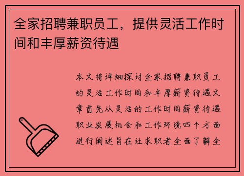 全家招聘兼职员工，提供灵活工作时间和丰厚薪资待遇
