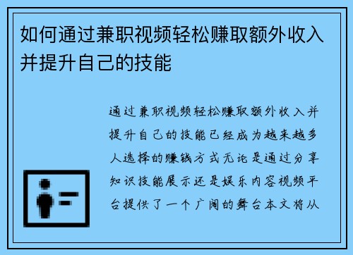 如何通过兼职视频轻松赚取额外收入并提升自己的技能