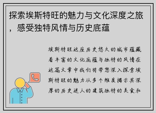 探索埃斯特旺的魅力与文化深度之旅，感受独特风情与历史底蕴