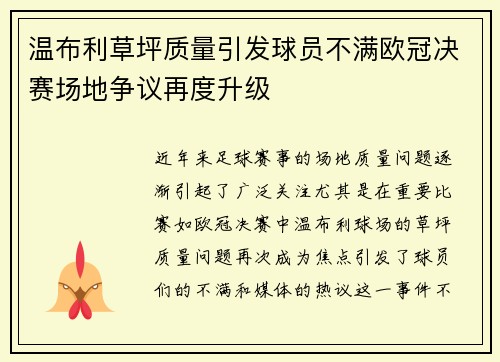 温布利草坪质量引发球员不满欧冠决赛场地争议再度升级