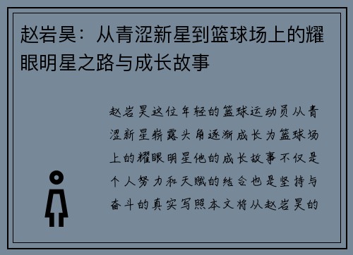 赵岩昊：从青涩新星到篮球场上的耀眼明星之路与成长故事