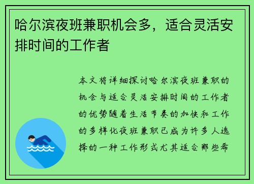 哈尔滨夜班兼职机会多，适合灵活安排时间的工作者