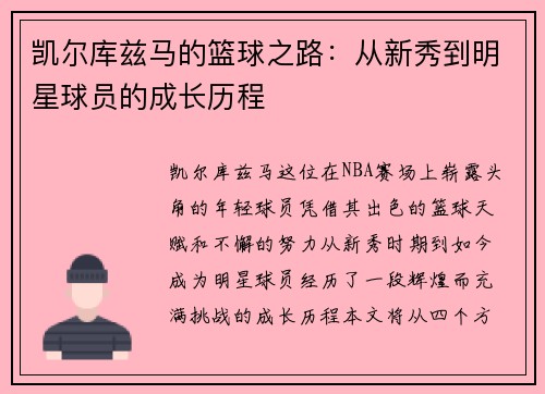 凯尔库兹马的篮球之路：从新秀到明星球员的成长历程
