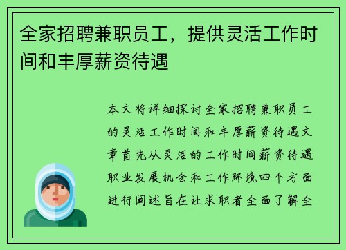 全家招聘兼职员工，提供灵活工作时间和丰厚薪资待遇