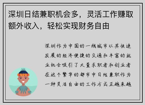 深圳日结兼职机会多，灵活工作赚取额外收入，轻松实现财务自由
