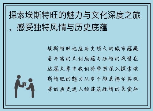 探索埃斯特旺的魅力与文化深度之旅，感受独特风情与历史底蕴