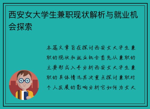 西安女大学生兼职现状解析与就业机会探索