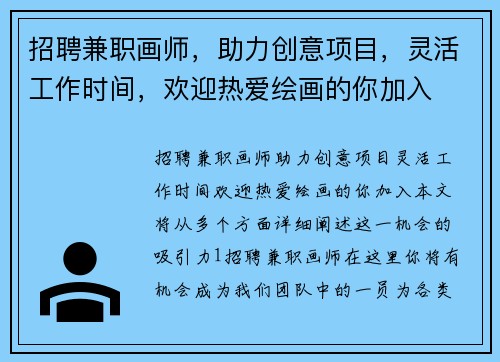 招聘兼职画师，助力创意项目，灵活工作时间，欢迎热爱绘画的你加入