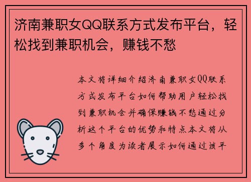 济南兼职女QQ联系方式发布平台，轻松找到兼职机会，赚钱不愁
