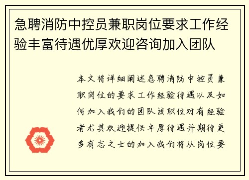 急聘消防中控员兼职岗位要求工作经验丰富待遇优厚欢迎咨询加入团队