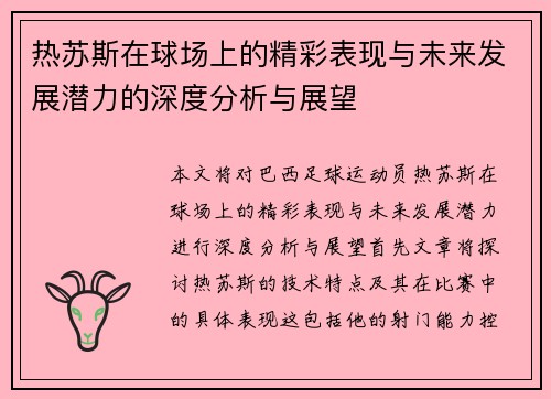 热苏斯在球场上的精彩表现与未来发展潜力的深度分析与展望