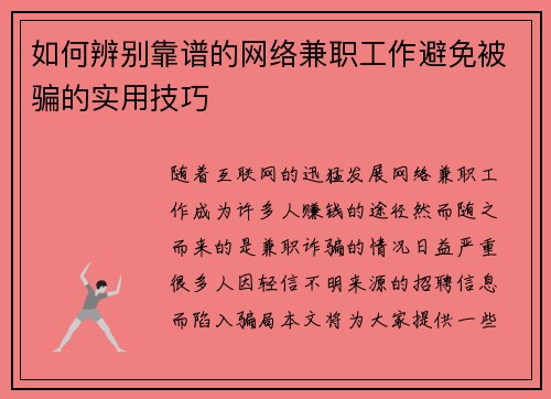 如何辨别靠谱的网络兼职工作避免被骗的实用技巧
