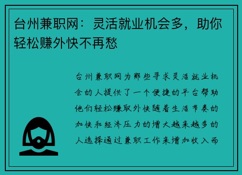 台州兼职网：灵活就业机会多，助你轻松赚外快不再愁