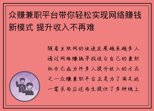 众赚兼职平台带你轻松实现网络赚钱新模式 提升收入不再难