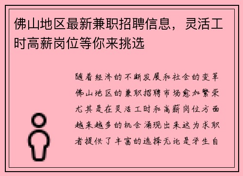 佛山地区最新兼职招聘信息，灵活工时高薪岗位等你来挑选