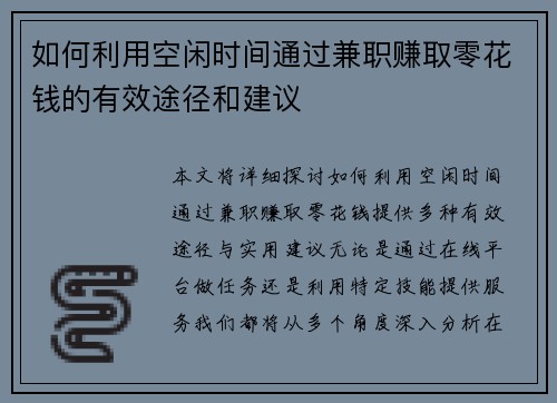如何利用空闲时间通过兼职赚取零花钱的有效途径和建议