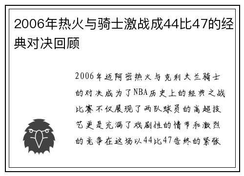 2006年热火与骑士激战成44比47的经典对决回顾