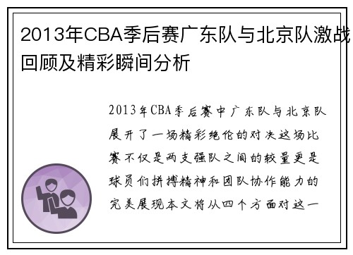 2013年CBA季后赛广东队与北京队激战回顾及精彩瞬间分析