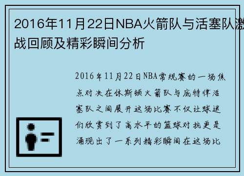 2016年11月22日NBA火箭队与活塞队激战回顾及精彩瞬间分析